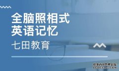 济南全脑英语课程招生