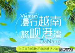 从杭州到越南岘港的直航，有6晚5夜的免费旅程（