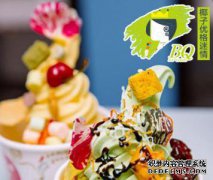 BQ冰淇淋特许经营