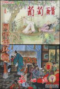 [金瓶的历史]金瓶梅的《燃烧的爱》