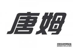 北京汤姆建材有限公司如何销售？谢谢大家