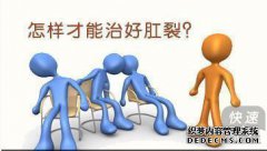 如何治疗肛裂