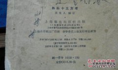 “第十三次外科检查”