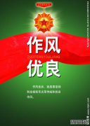 工作作风应强调“艰苦”一词