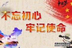 努力工作，开始新时代的新使命