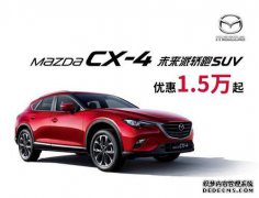 10月马自达CX的热销
