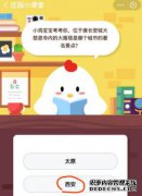 哪个州的缩写？2019年10月12日蚂蚁庄园的回应鸡宝