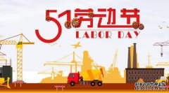 国际劳动节是几天