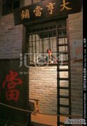 当铺是当铺吗？当铺和当铺有什么区别？开当铺